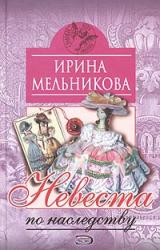 Книга Невеста по наследству [Отчаянное счастье]